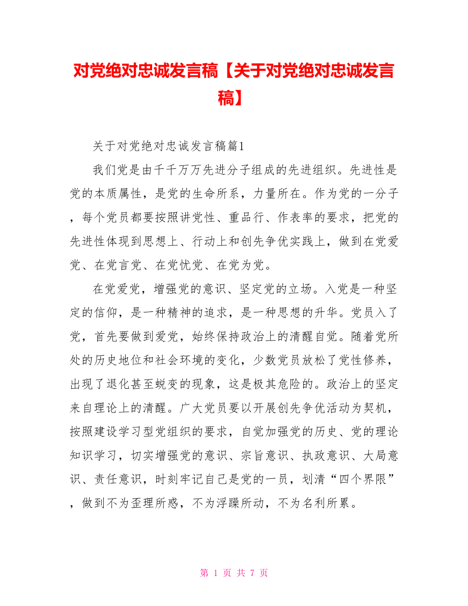 对党绝对忠诚发言稿【关于对党绝对忠诚发言稿】.doc_第1页