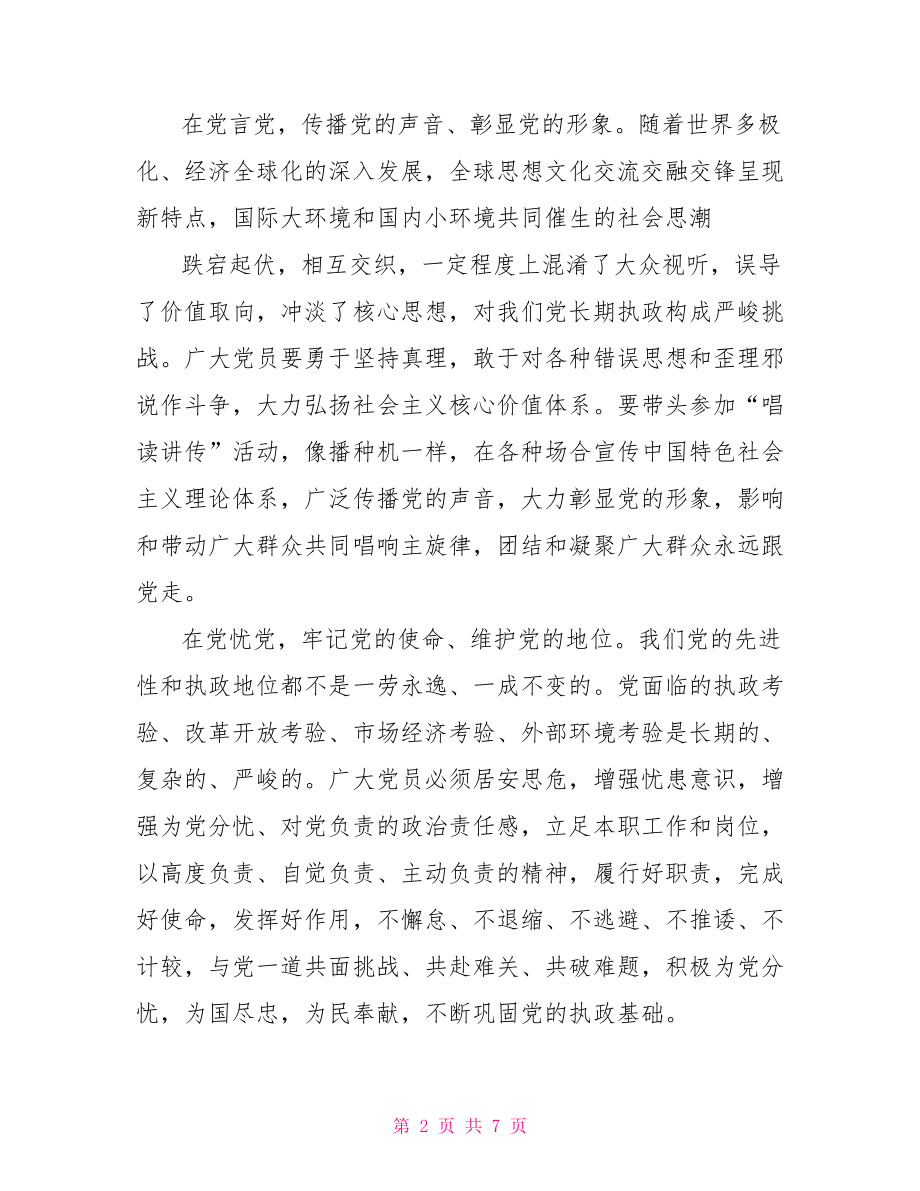 对党绝对忠诚发言稿【关于对党绝对忠诚发言稿】.doc_第2页