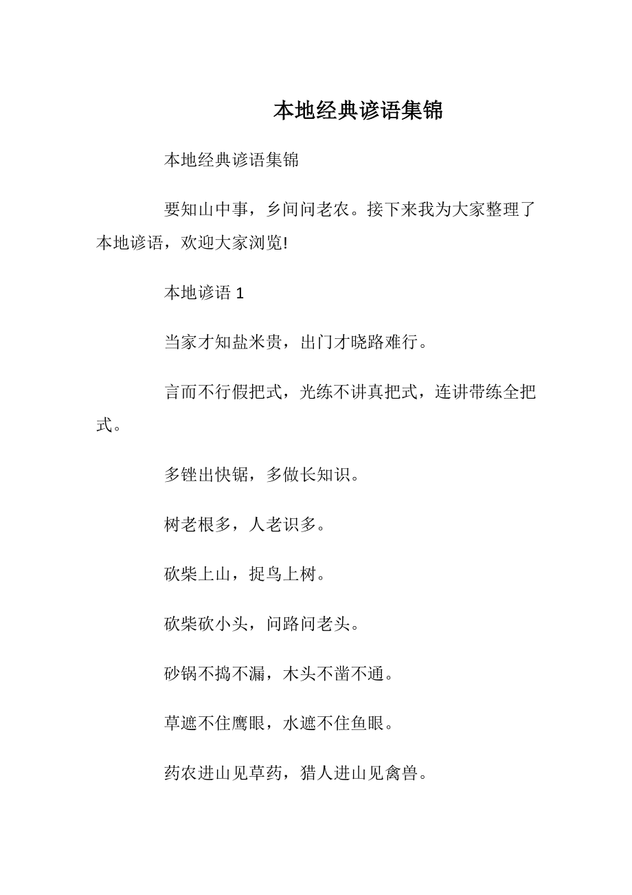 本地经典谚语集锦_1.docx_第1页