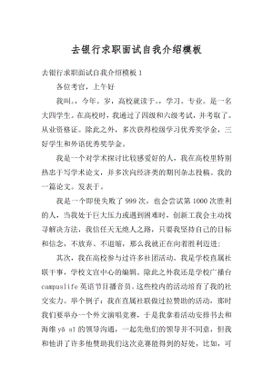 去银行求职面试自我介绍模板汇总.docx