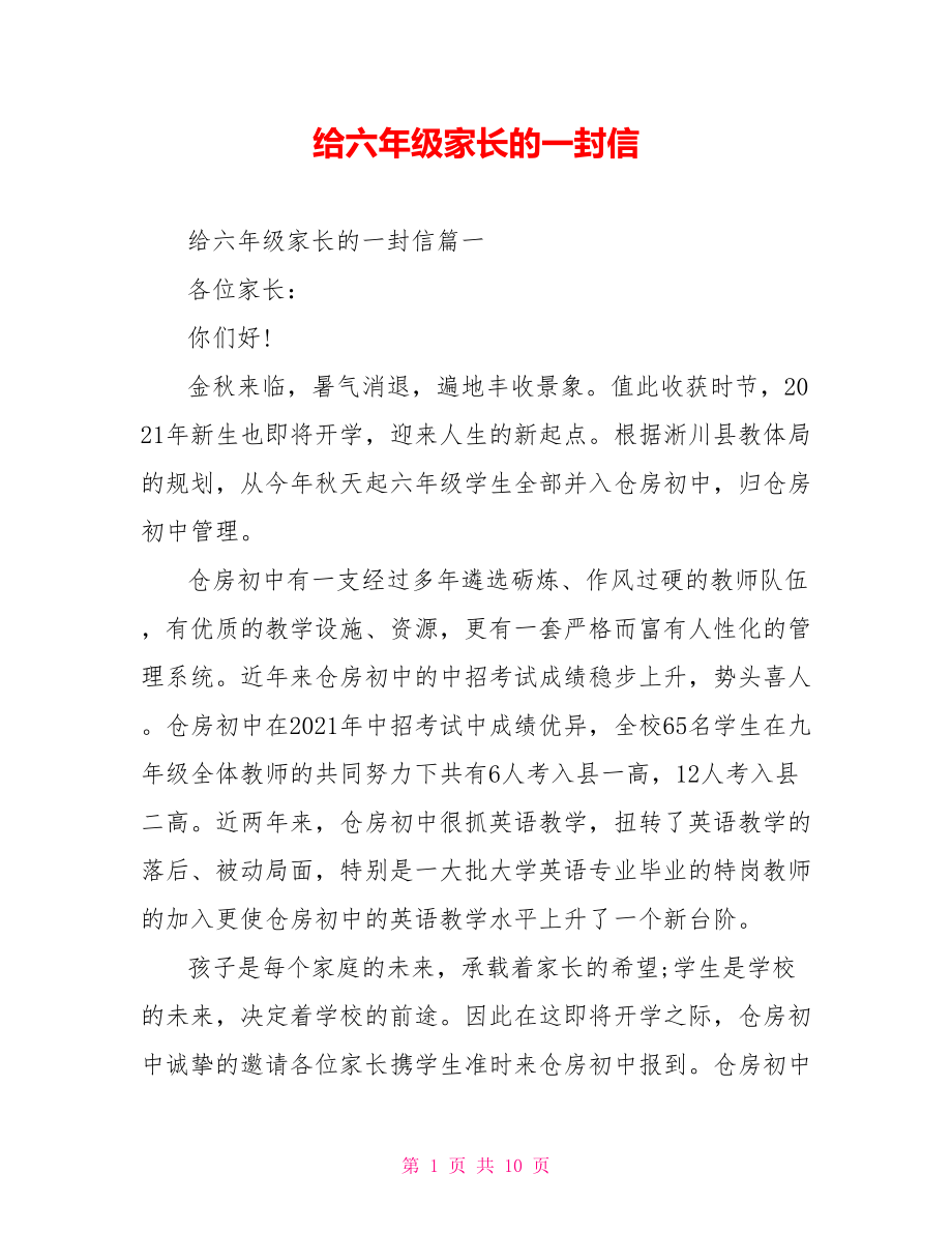 给六年级家长的一封信.doc_第1页