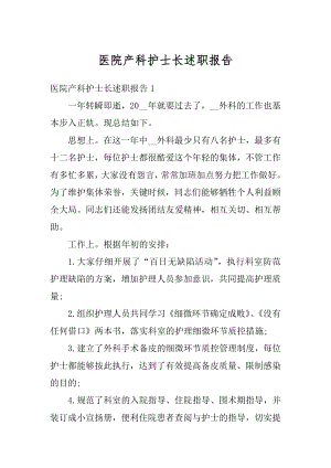 医院产科护士长述职报告精编.docx