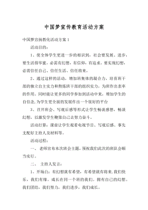 中国梦宣传教育活动方案最新.docx