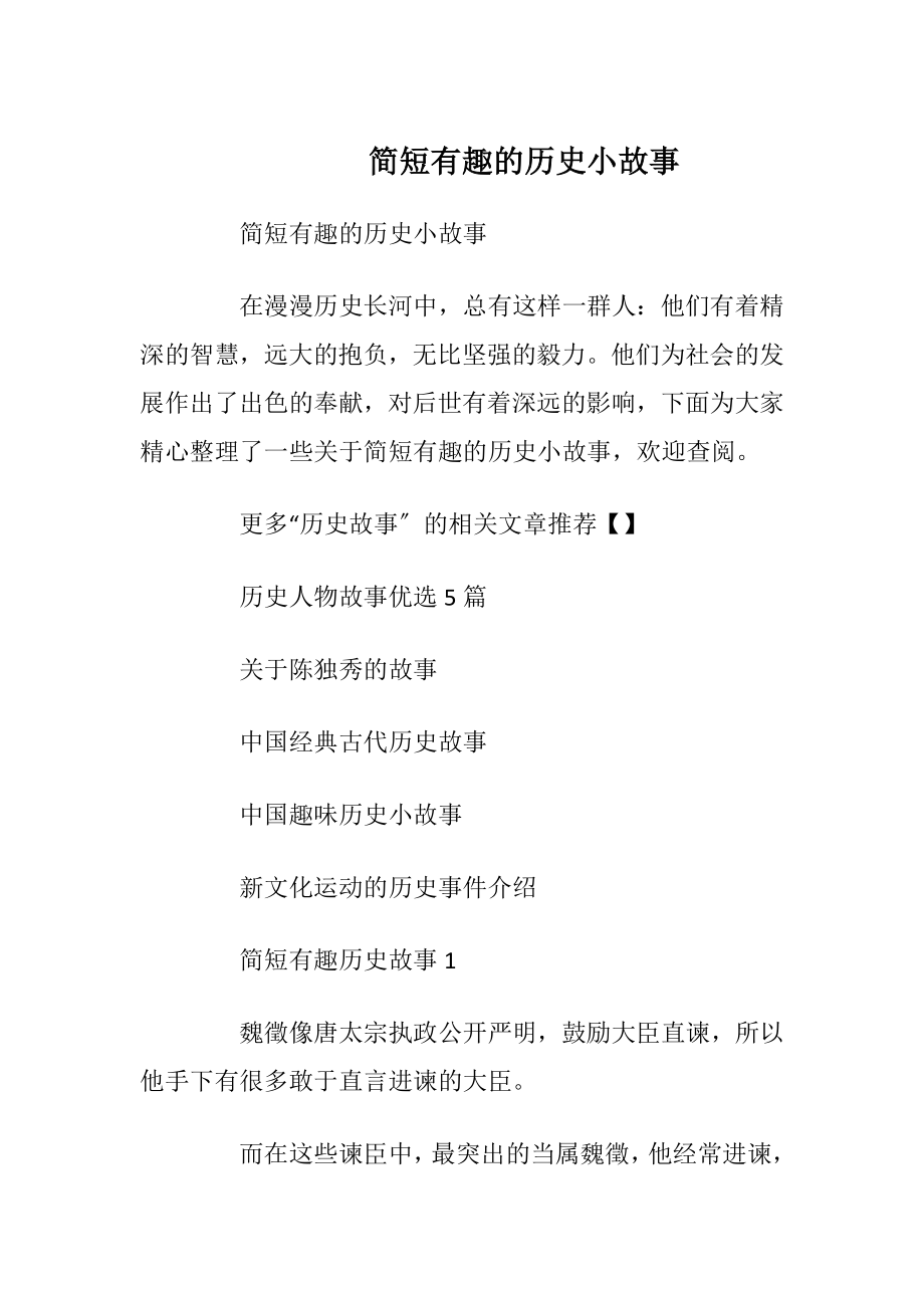 简短有趣的历史小故事_1.docx_第1页