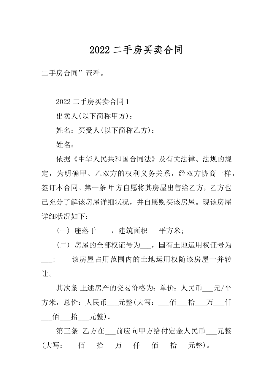 2022二手房买卖合同汇总.docx_第1页