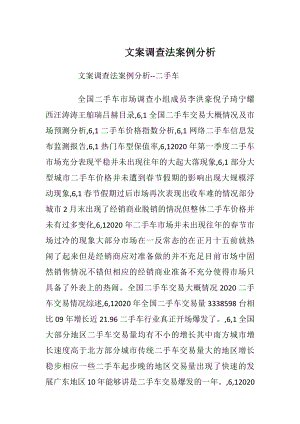 文案调查法案例分析_2.docx