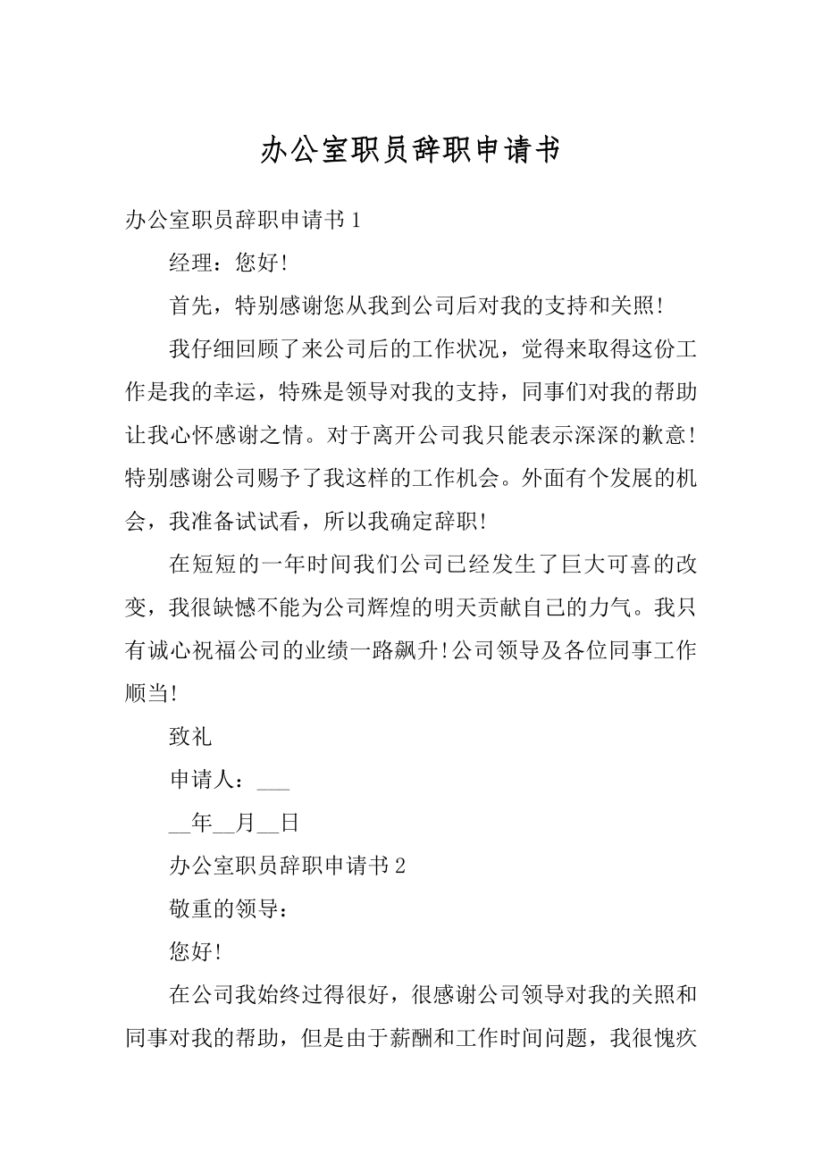 办公室职员辞职申请书范例.docx_第1页