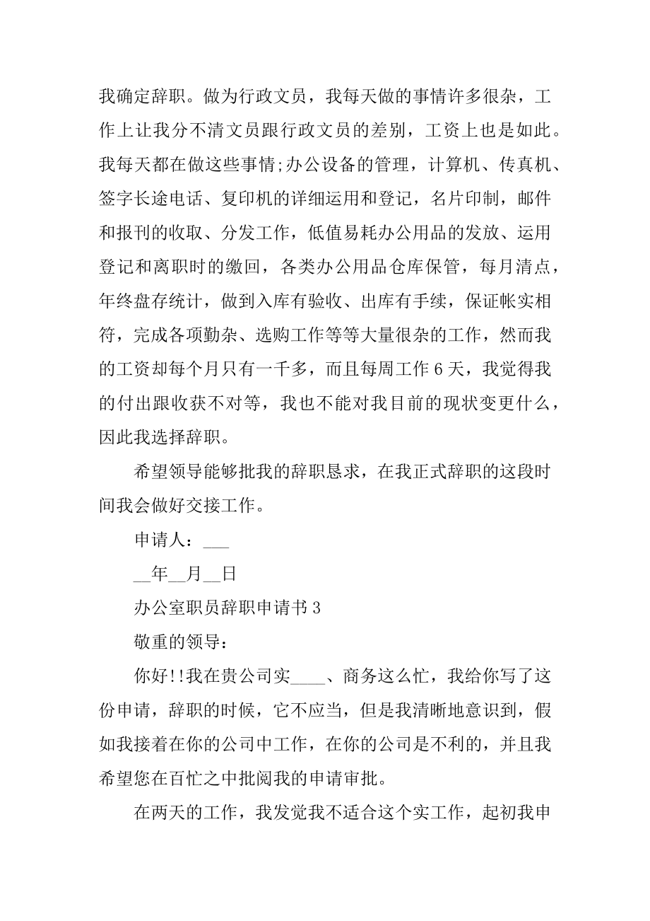 办公室职员辞职申请书范例.docx_第2页