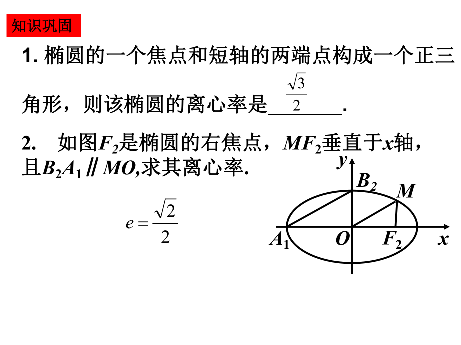 第5课时椭圆的简单几何性质（2）.pptx_第2页