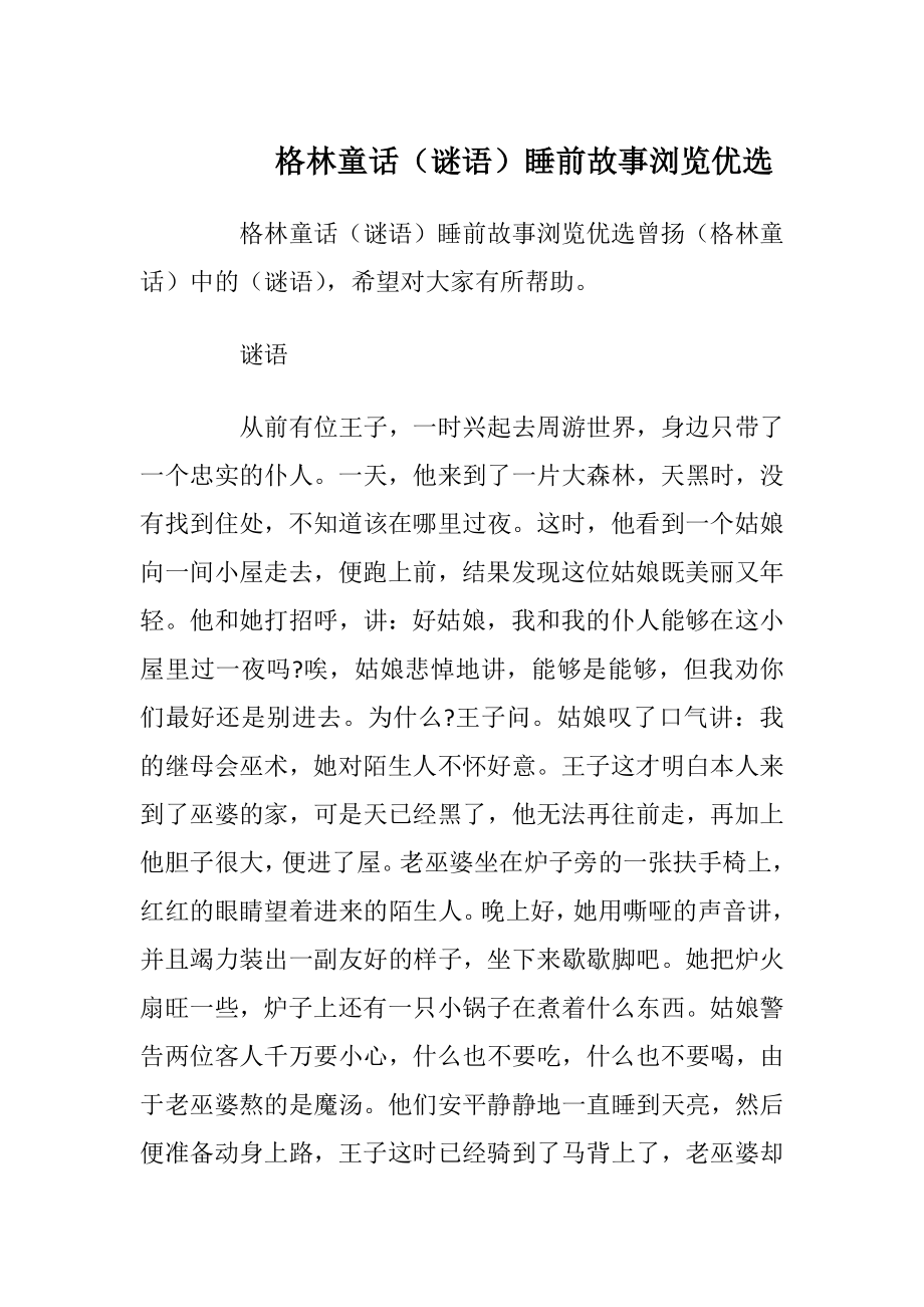 格林童话（谜语）睡前故事浏览优选.docx_第1页