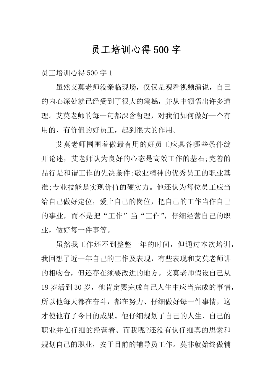 员工培训心得500字精选.docx_第1页