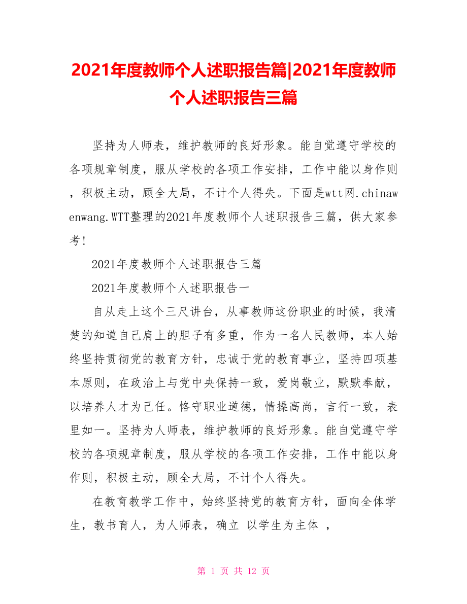 2021年度教师个人述职报告三篇.doc_第1页