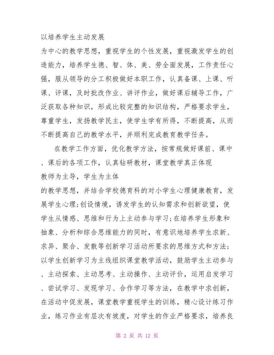 2021年度教师个人述职报告三篇.doc_第2页