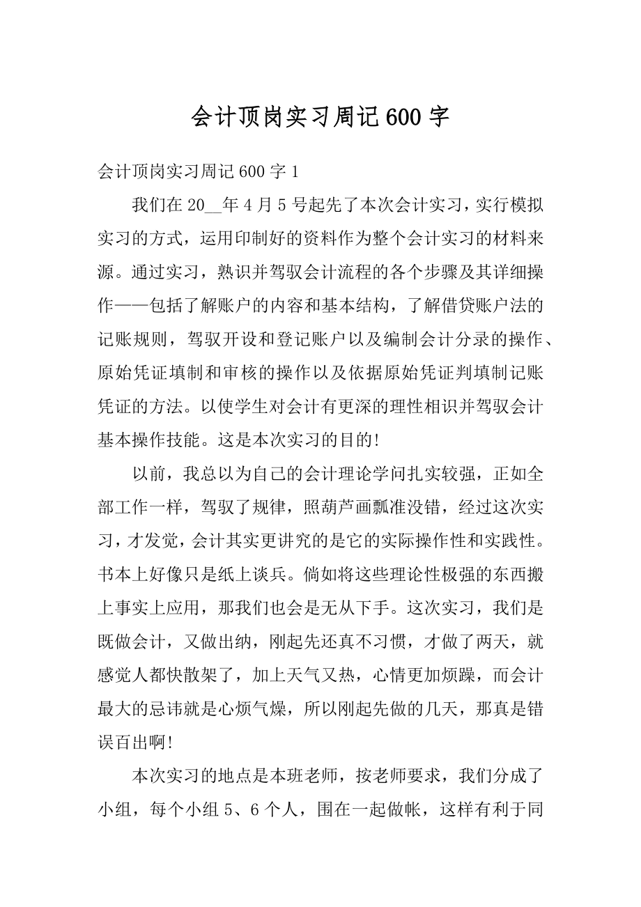 会计顶岗实习周记600字最新.docx_第1页