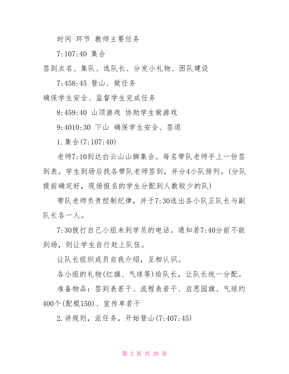 元旦登山活动策划方案-元旦节活动策划方案.doc_第2页