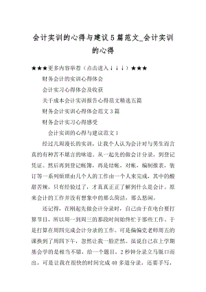 会计实训的心得与建议5篇范文_会计实训的心得范本.docx