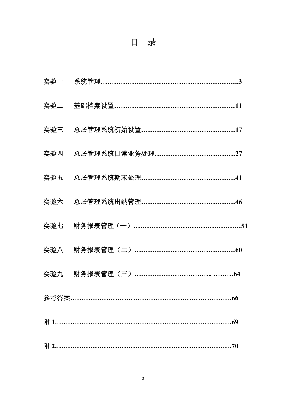 财务会计与信息化管理知识分析指导书.docx_第2页