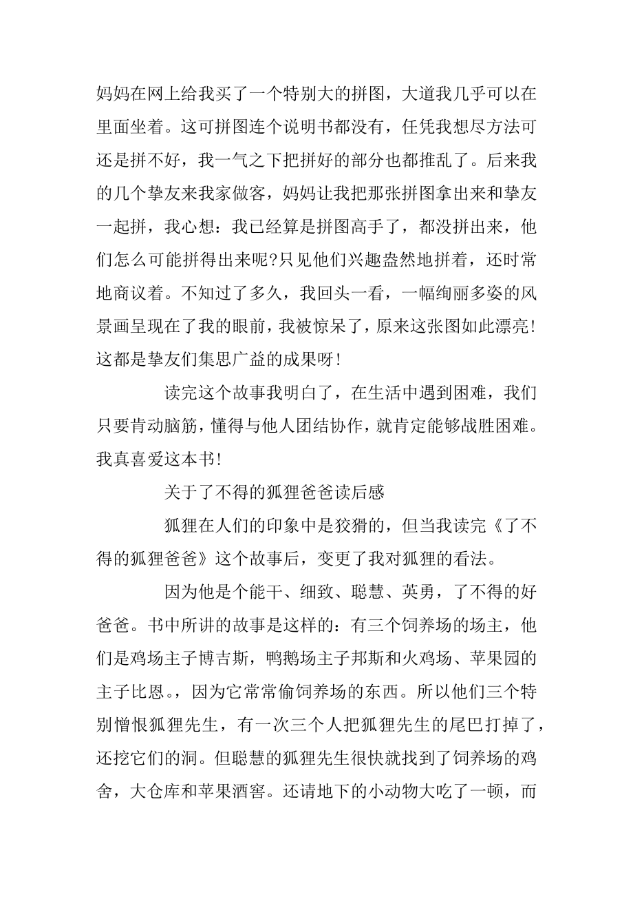 关于了不起的狐狸爸爸读后感精选3篇汇编.docx_第2页