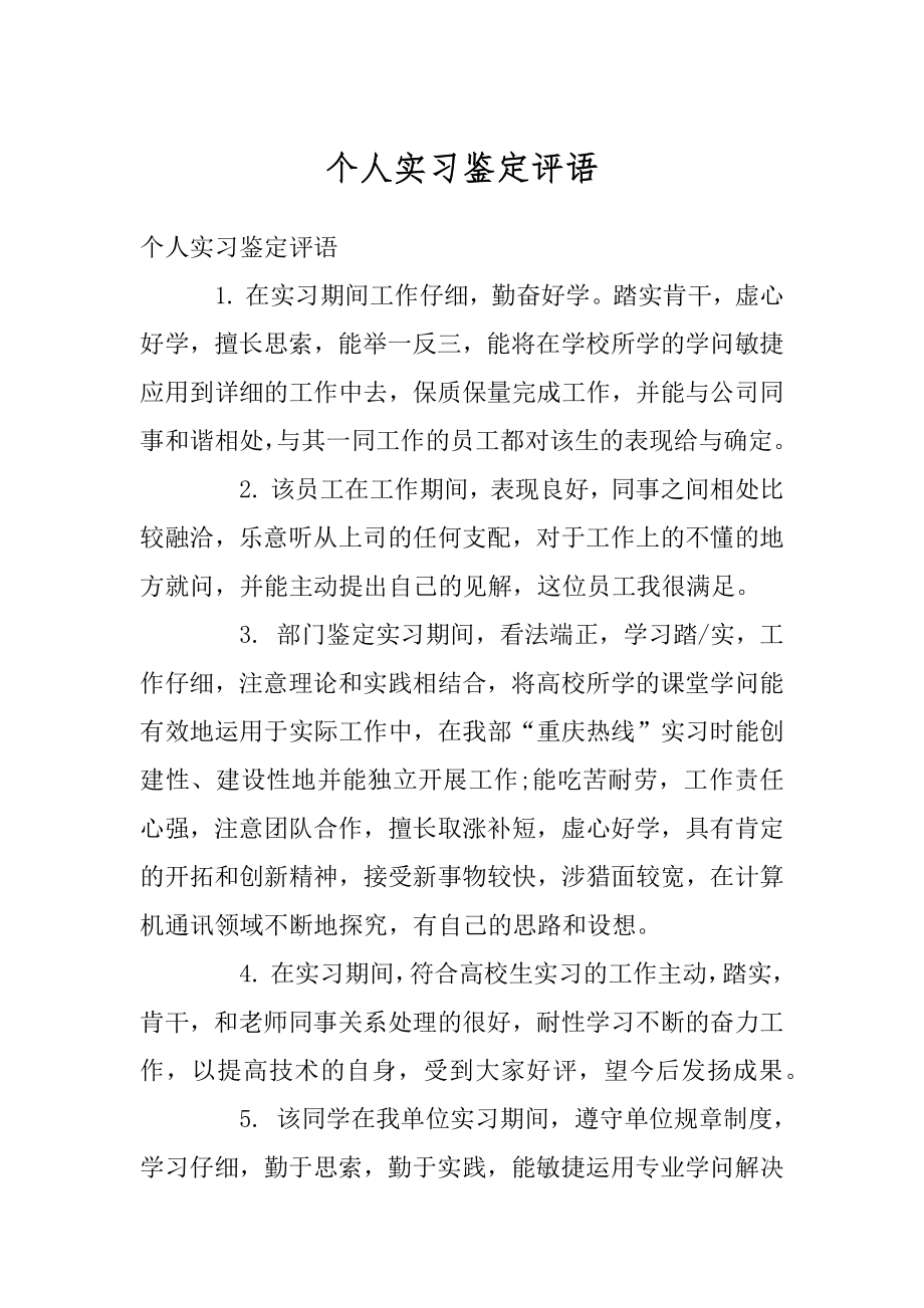 个人实习鉴定评语汇总.docx_第1页