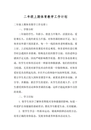 二年级上期体育教学工作计划汇编.docx