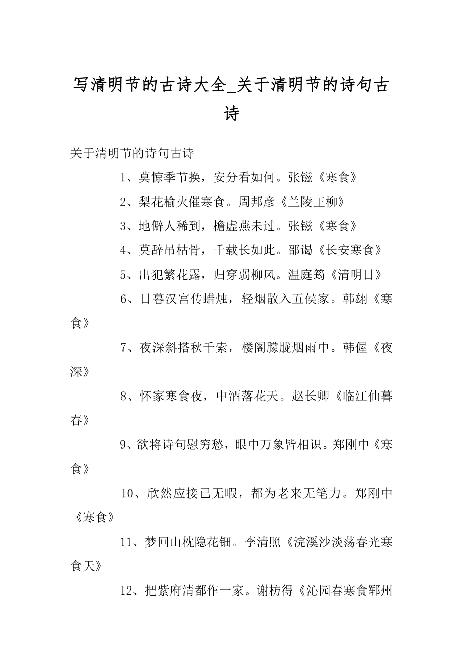 写清明节的古诗大全_关于清明节的诗句古诗精选.docx_第1页