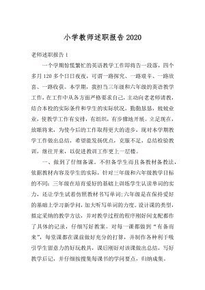 小学教师述职报告汇总.docx