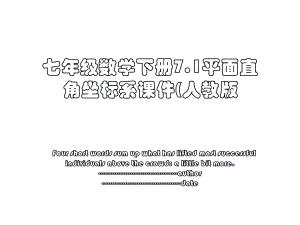 七年级数学下册7.1平面直角坐标系课件(人教版.ppt