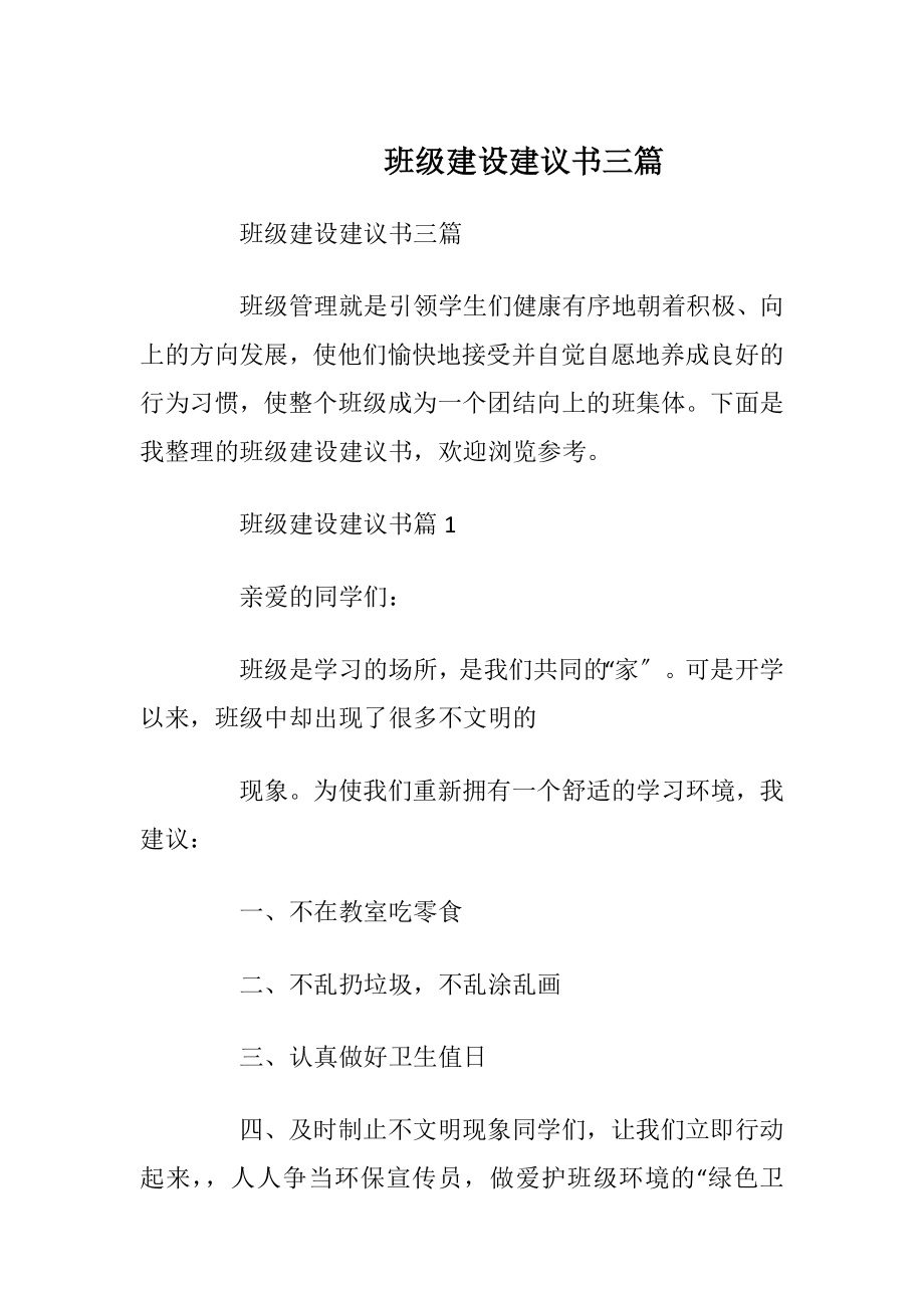 班级建设建议书三篇.docx_第1页