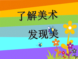 新学期第一节美术课ppt课件.ppt