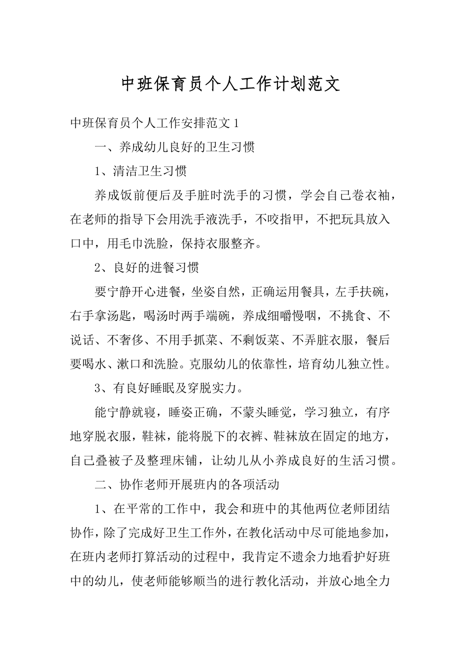 中班保育员个人工作计划范文范本.docx_第1页