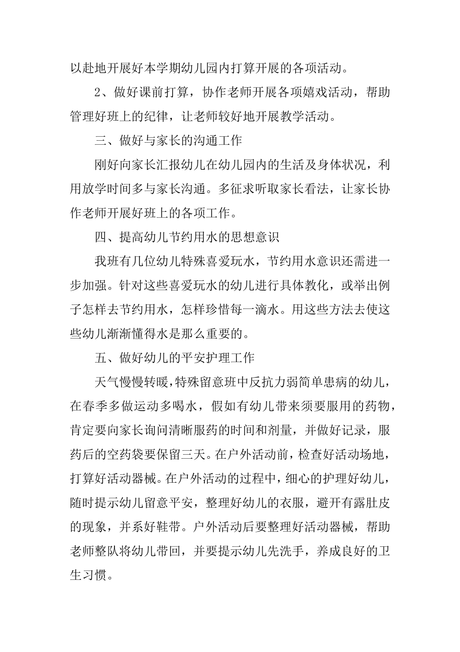 中班保育员个人工作计划范文范本.docx_第2页