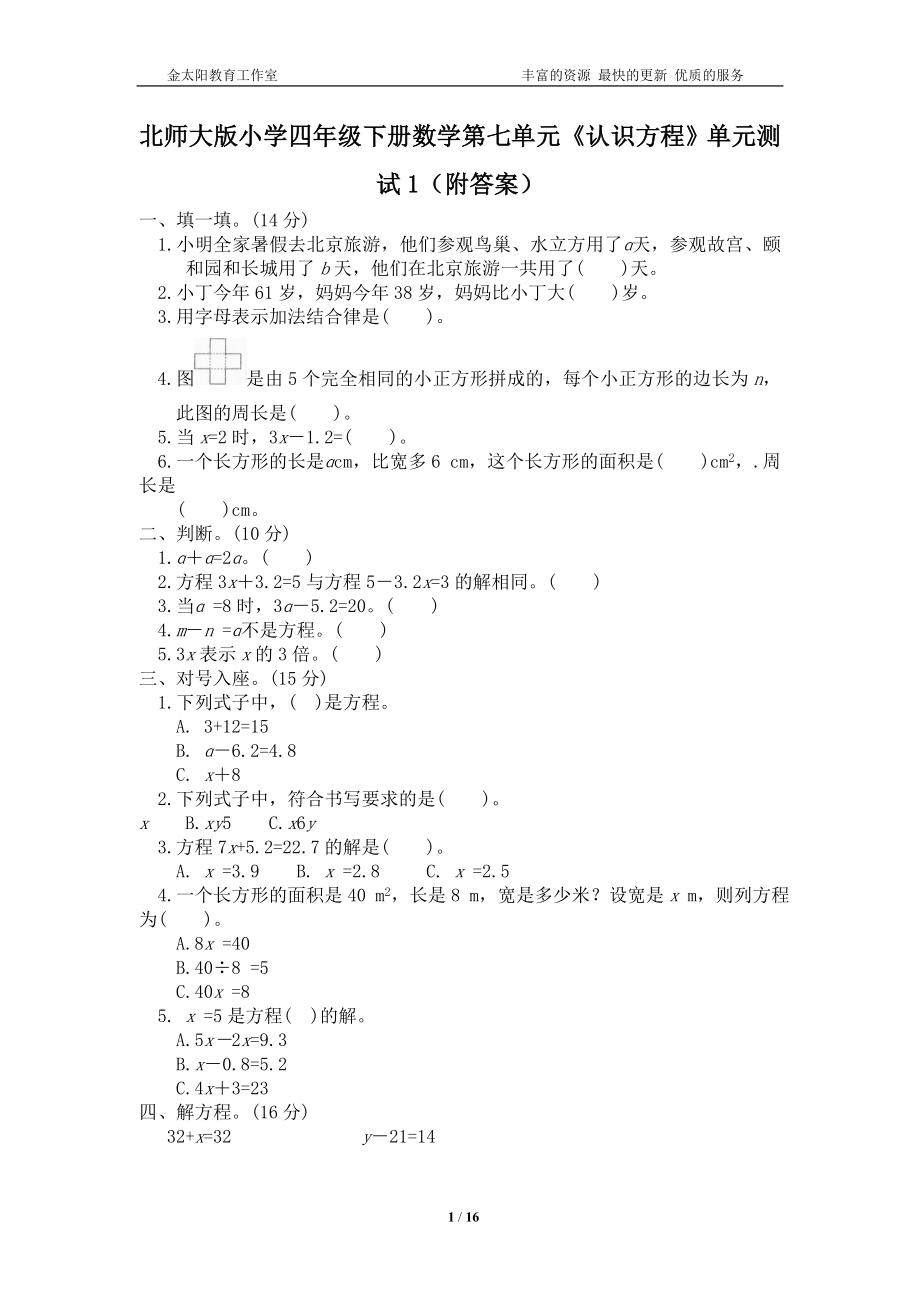 北师大版小学四年级下册数学第五单元《认识方程》单元测试题5套及答案.doc_第1页