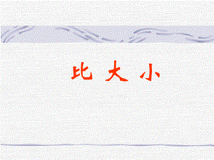 《比大小》_2.ppt