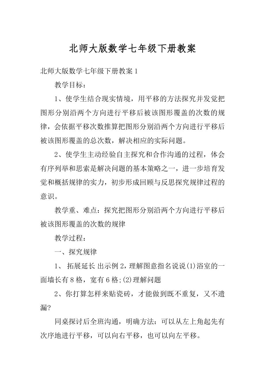 北师大版数学七年级下册教案汇总.docx_第1页