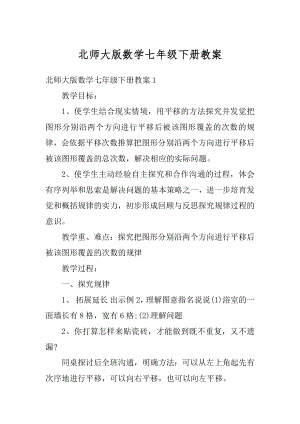 北师大版数学七年级下册教案汇总.docx