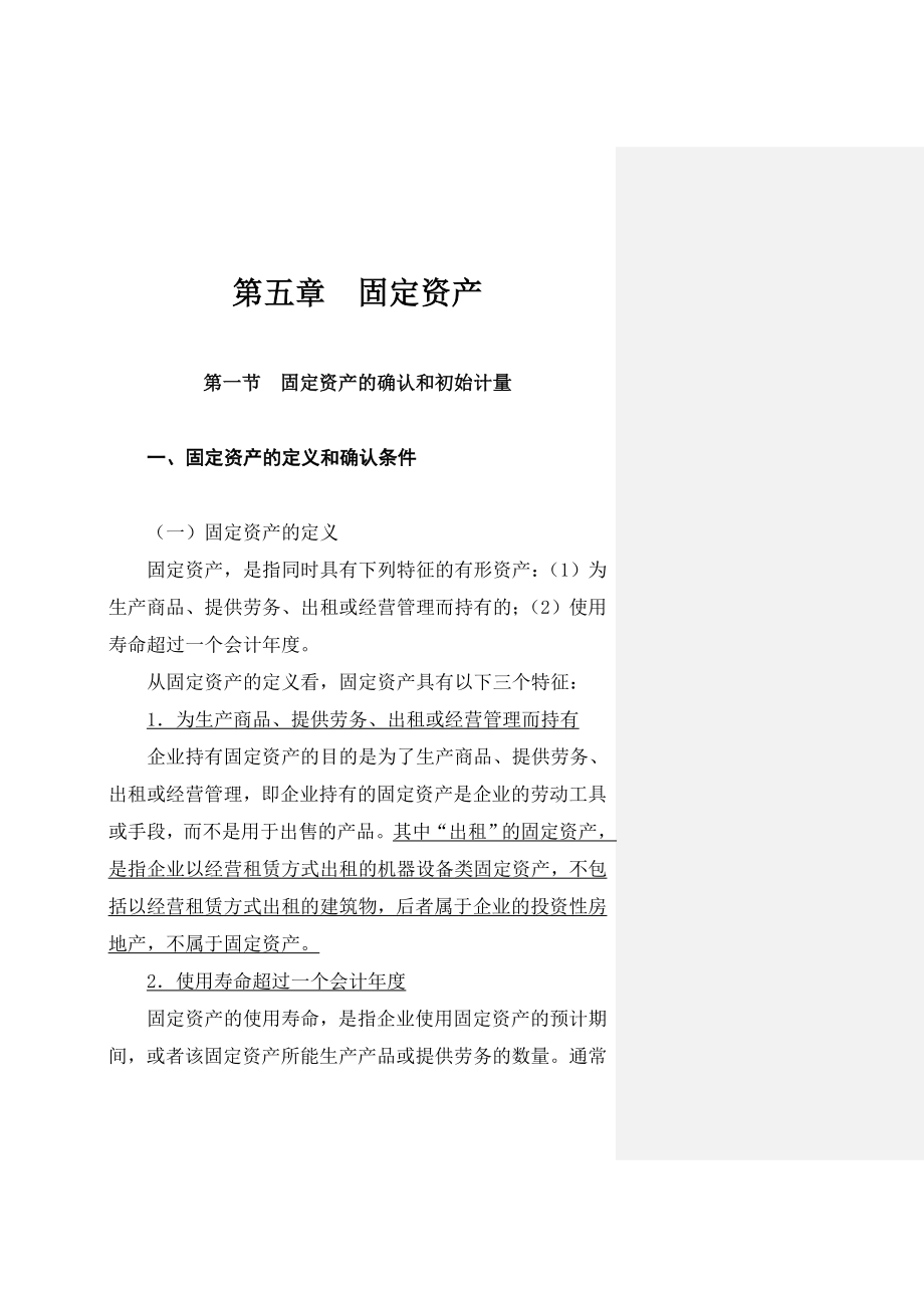 财务会计培训教材之固定资产.docx_第1页