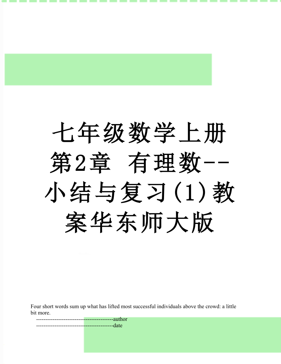 七年级数学上册第2章 有理数--小结与复习(1)教案华东师大版.doc_第1页