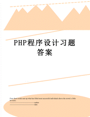 PHP程序设计习题答案.docx