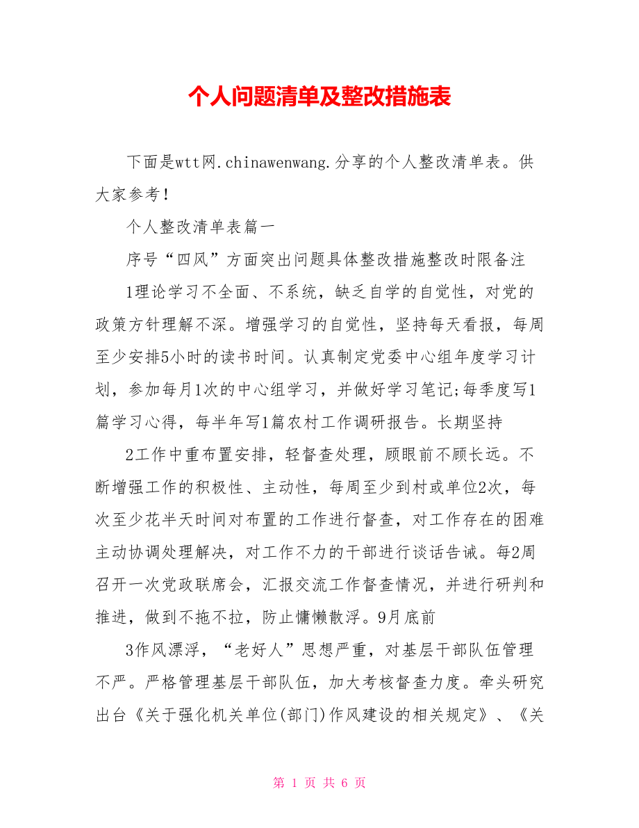 个人问题清单及整改措施表.doc_第1页