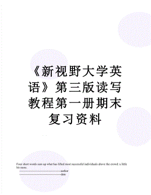 《新视野大学英语》第三版读写教程第一册期末复习资料.doc