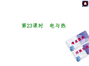 【2015中考复习方案】（人教版）物理中考总复习课件（考点聚焦+归类示例）：第23课时　电与热（共18张PPT）.ppt