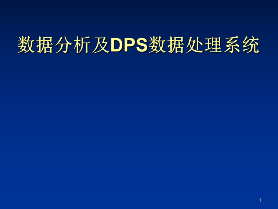 新编文档-数据分析及DPS数据处理系统-精品文档ppt课件.ppt_第1页