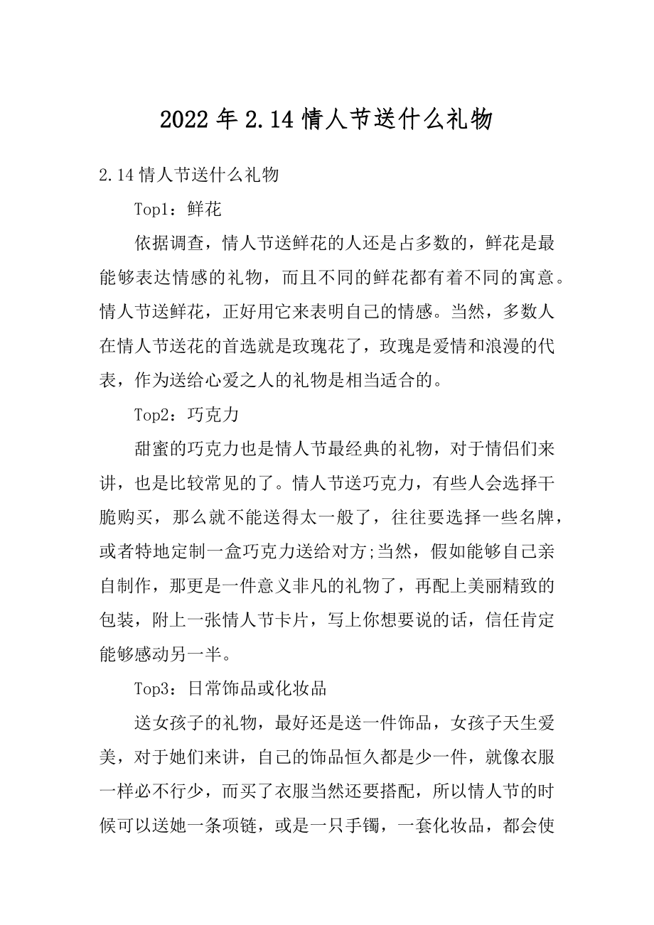 2022年2.14情人节送什么礼物精选.docx_第1页