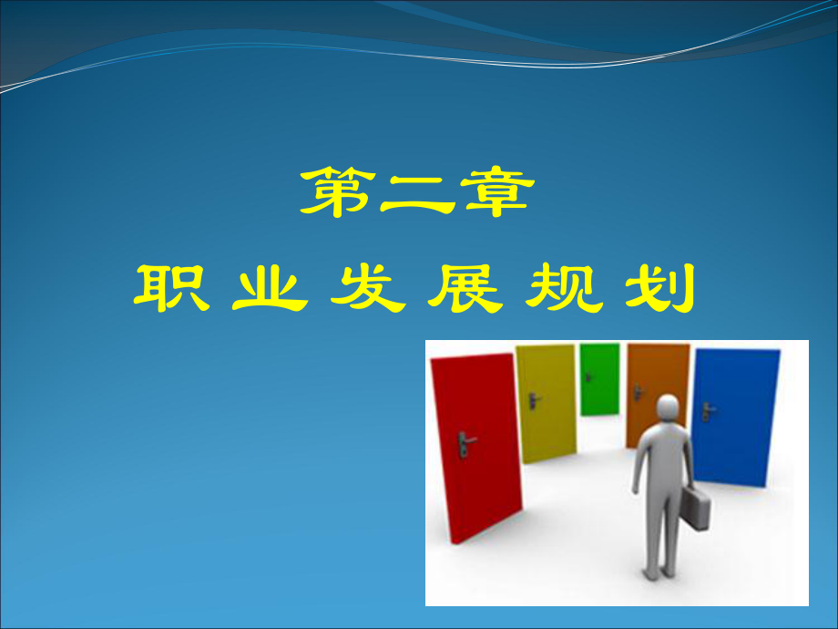 就业指导第二章职业发展规划ppt课件.ppt_第1页