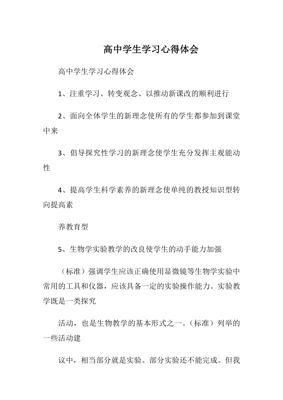 高中学生学习心得体会_1.docx_第1页