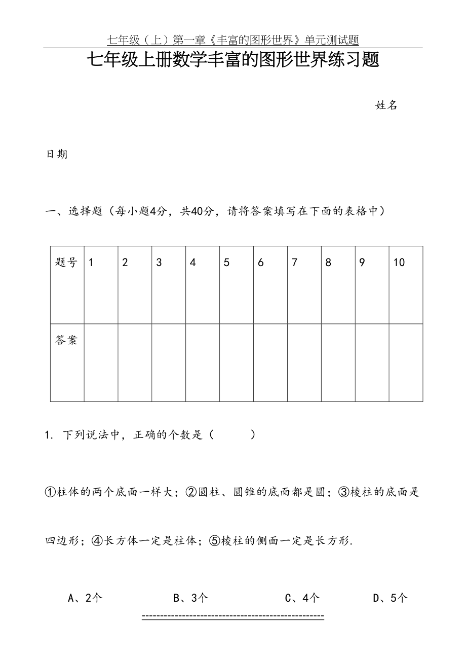 七年级上册数学丰富的图形世界练习题.doc_第2页