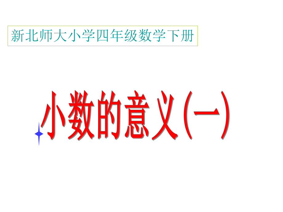 新北师大版四年级下册数学小数的意义ppt课件.ppt_第1页