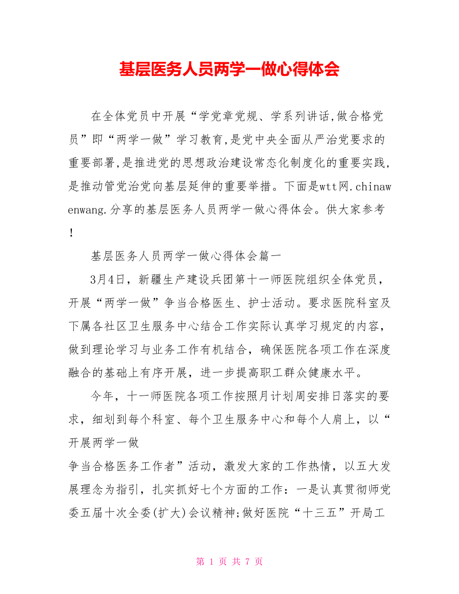 基层医务人员两学一做心得体会.doc_第1页