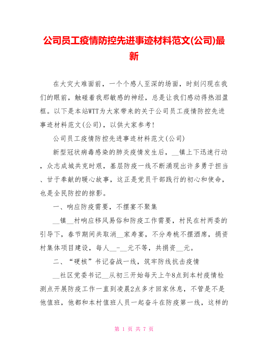 公司员工疫情防控先进事迹材料范文(公司)最新.doc_第1页