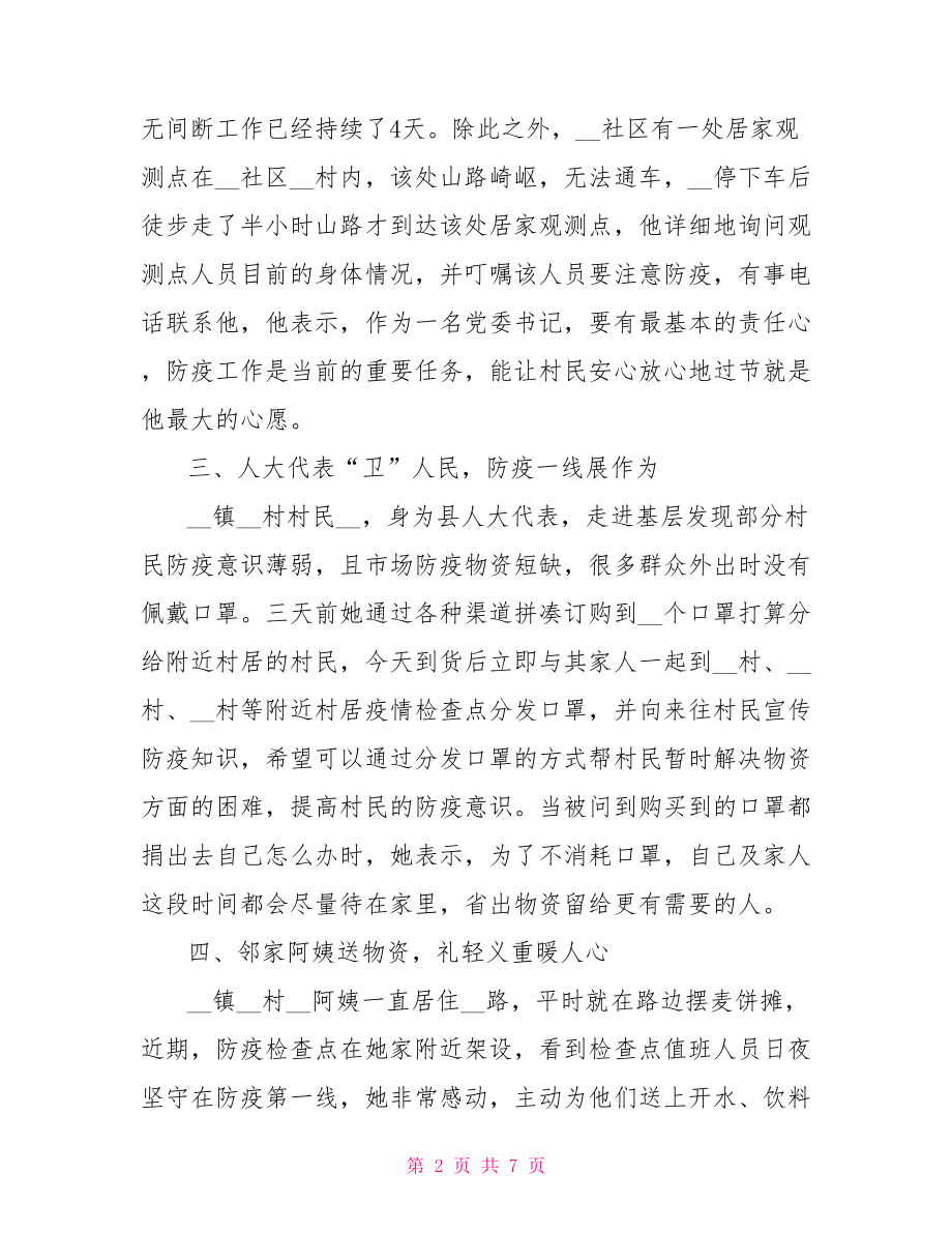 公司员工疫情防控先进事迹材料范文(公司)最新.doc_第2页